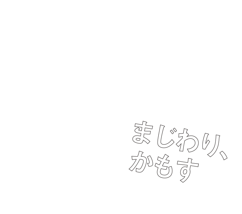 まじわり、かもす