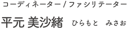 コーディネーター/ファシリテーター平元 美沙緒