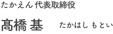 たかえん 代表取締役 髙橋 基