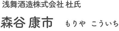 浅舞酒造株式会社 杜氏 森谷 康市