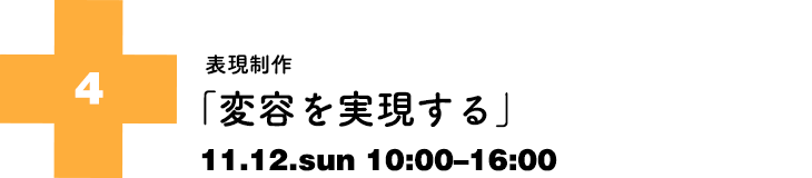 表現制作「変容を実現する」