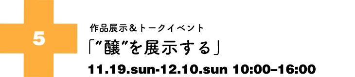 作品展示＆トークイベント「“醸”を展示する」