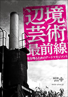 辺境芸術最前線 生き残るためのアートマネジメント