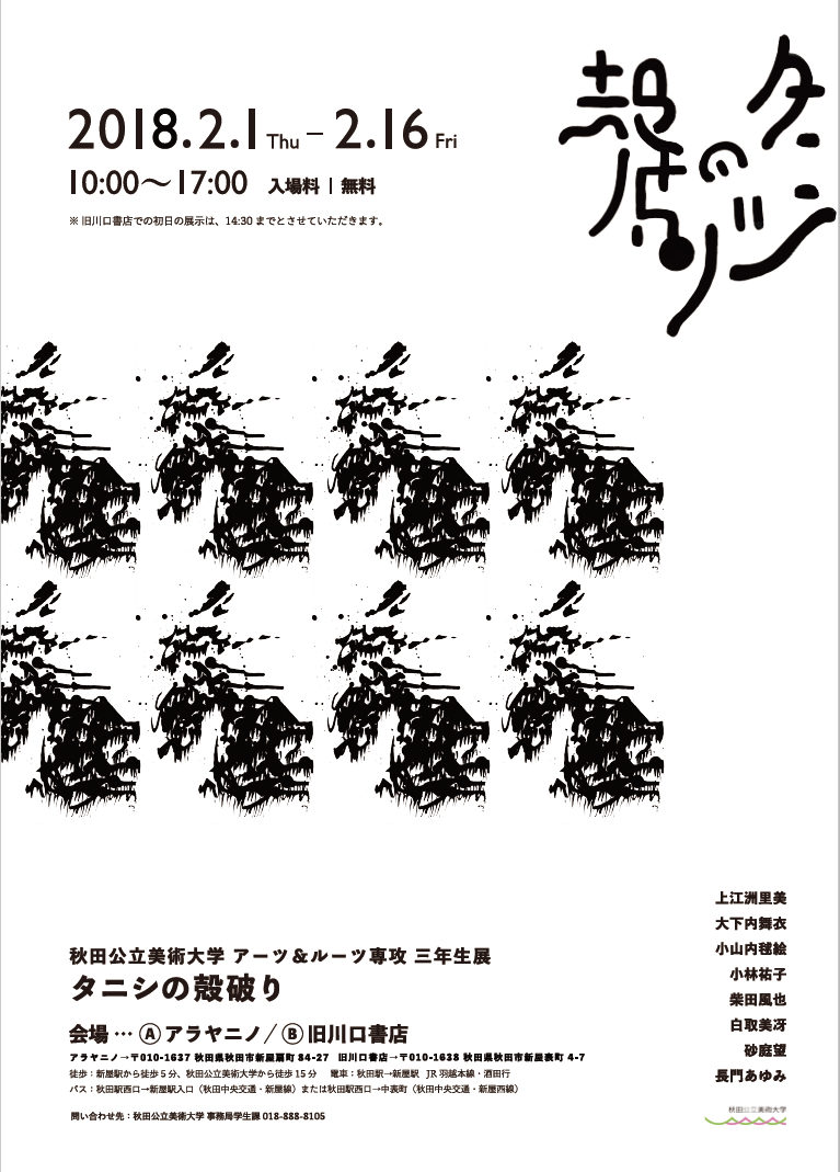 美大３年　アーツ＆ルーツ専攻「タニシの殻破り」展