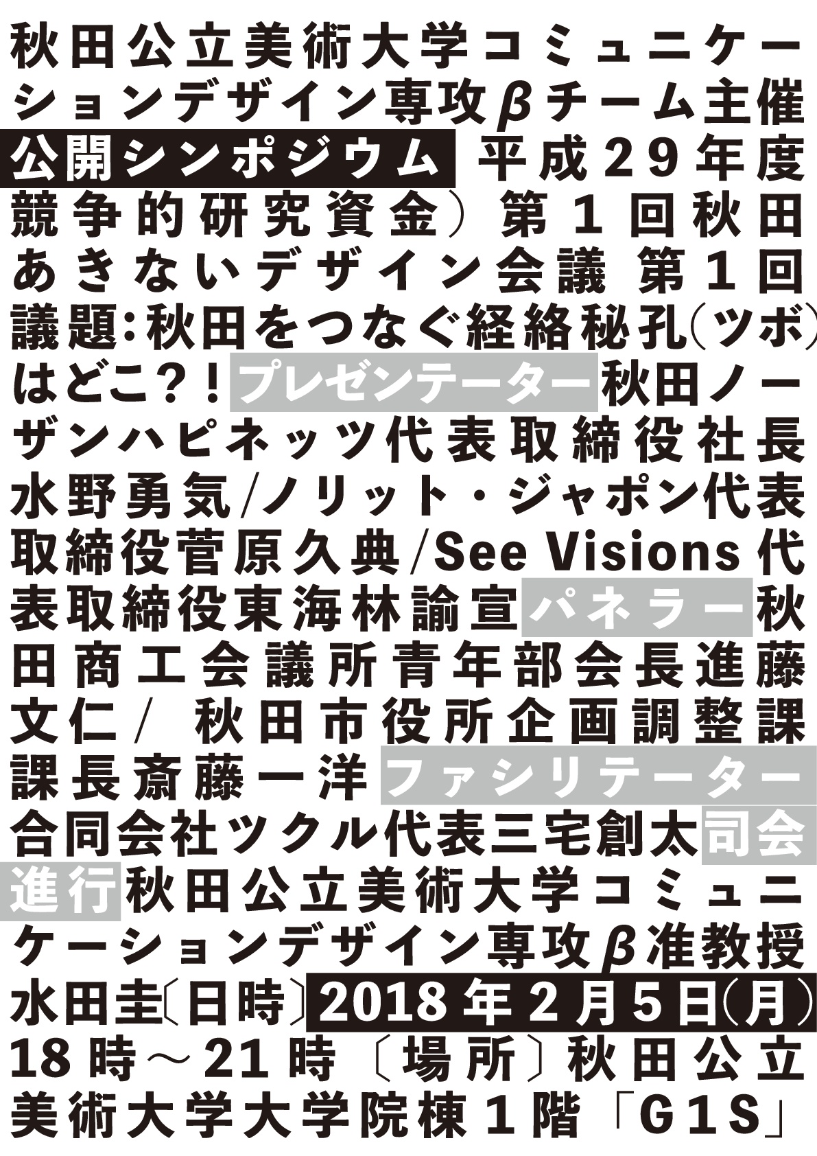 秋田あきないデザイン会議～第１回議題：秋田をつなぐ経絡秘孔（ツボ）はどこ？！