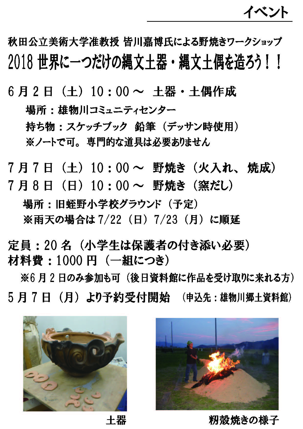 皆川准教授「野焼きワークショップ2018世界にひとつだけの縄文土器・縄文土偶を造ろう！」