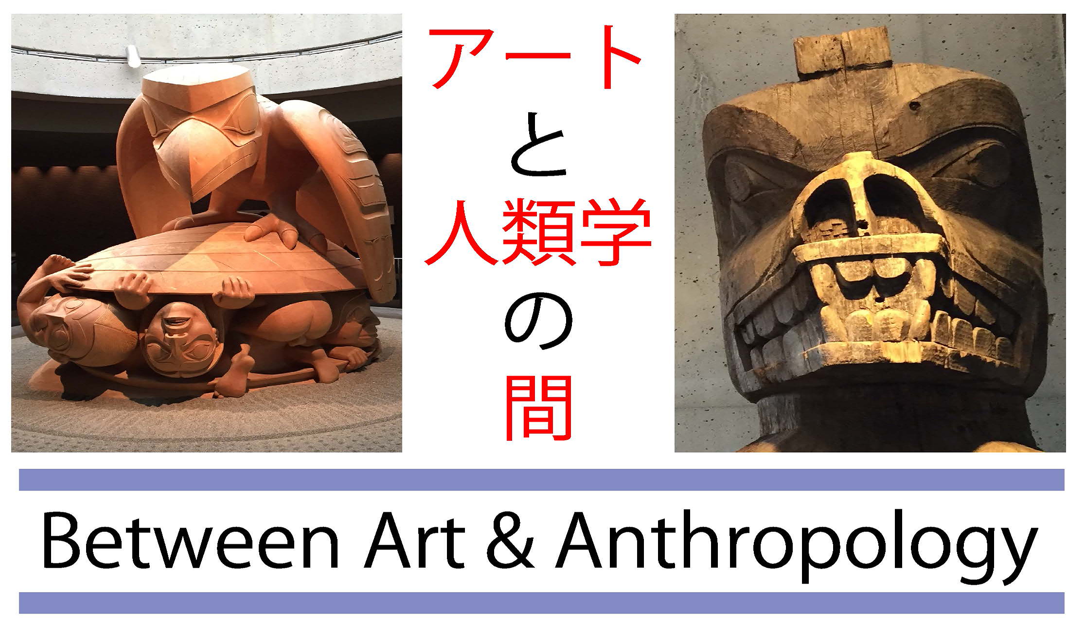 特別講演「Between Art and Anthropology」（アートと人類学の間）