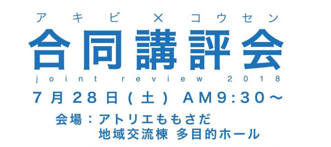 アキビ×コウセン合同講評会