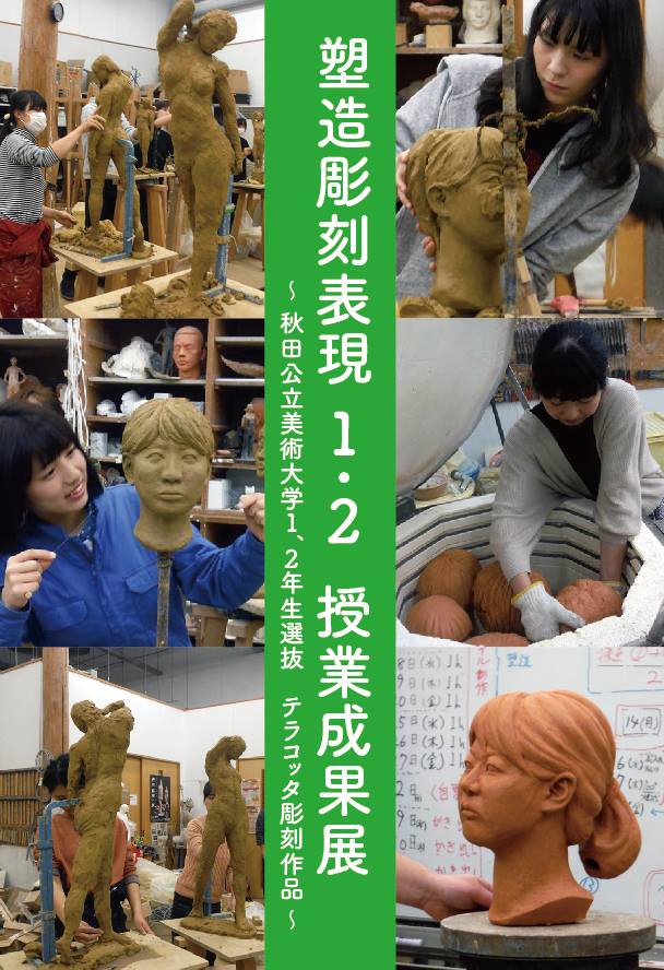 塑造彫刻表現１・２授業成果展　～学生選抜テラコッタ彫刻作品～（8/1～8/20）