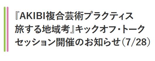 『AKIBI複合芸術プラクティス　旅する地域考』キックオフ・トークセッション