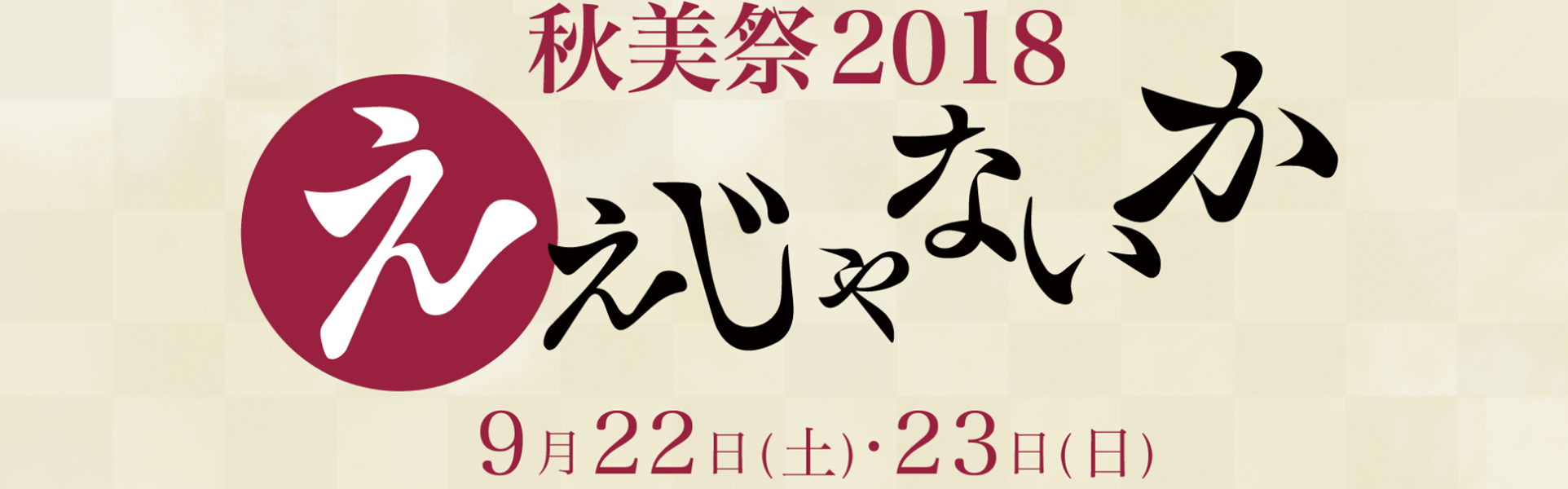 秋美祭2018