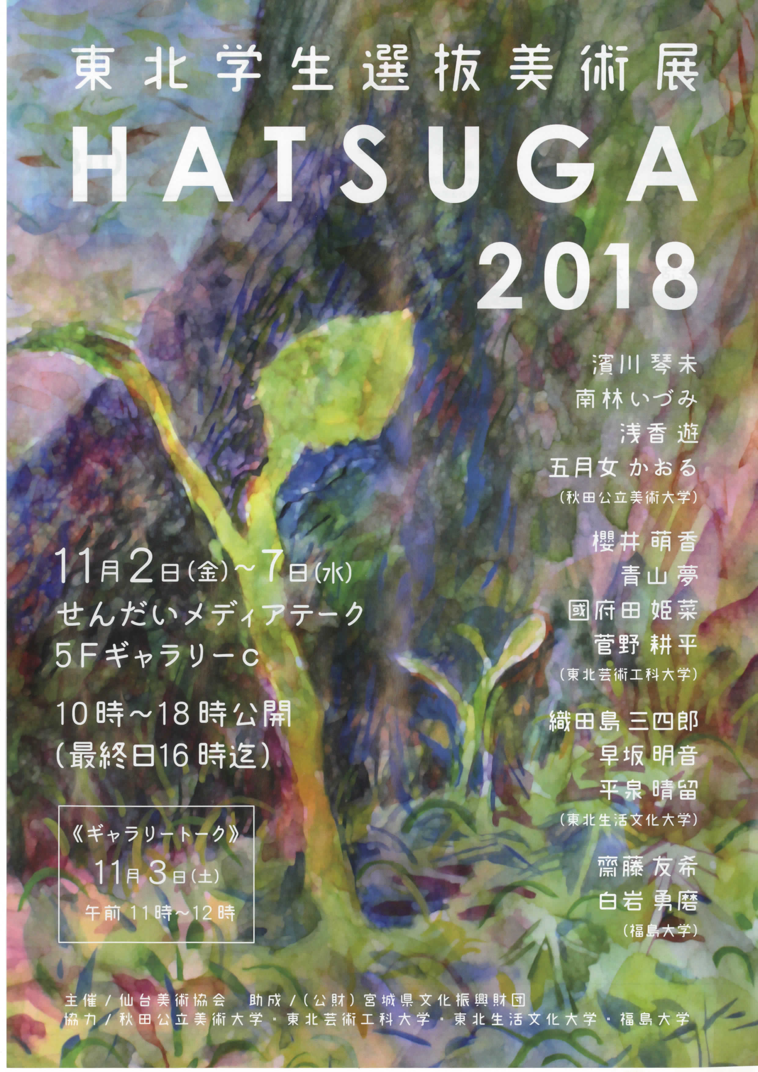 東北学生選抜美術展 HATSUGA 2018