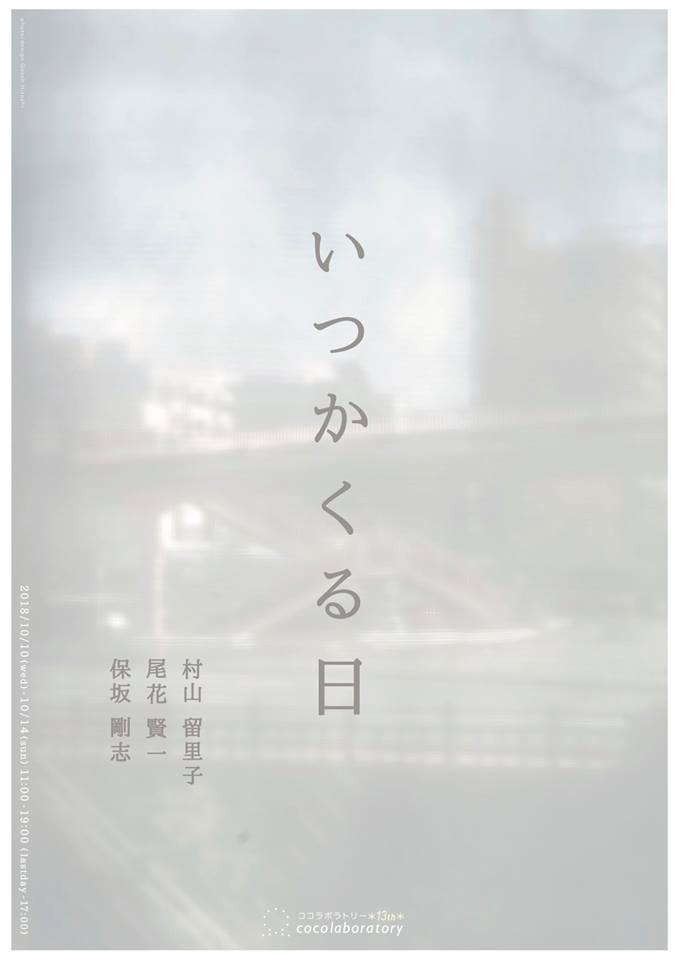 ココラボラトリー13周年企画展「いつかくる日」