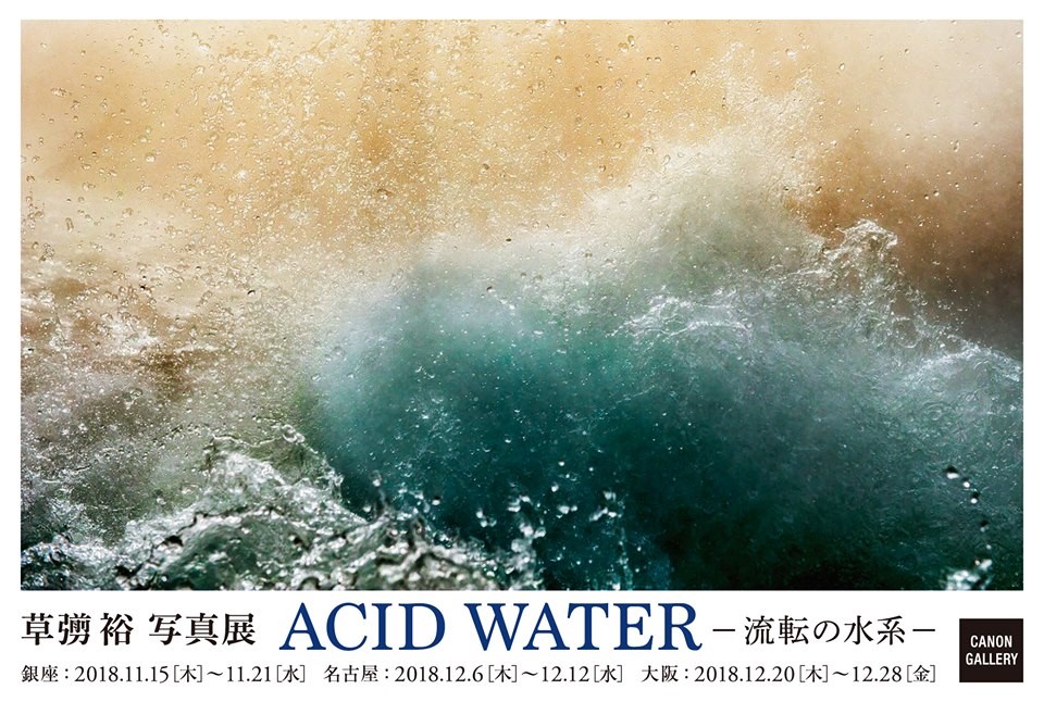 キヤノンギャラリー大阪 草彅 裕 写真展「ACID WATER – 流転の水系」