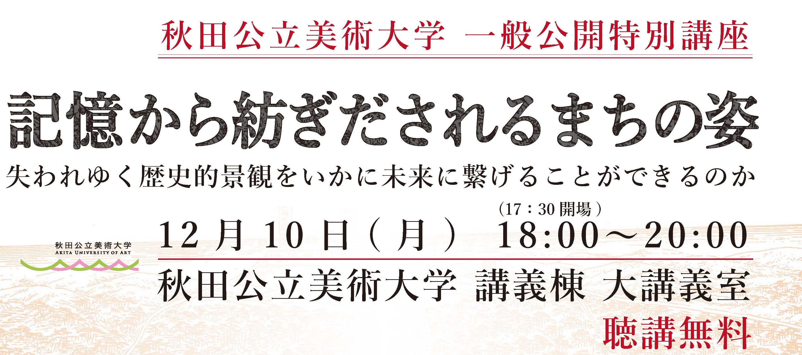 景観デザイン専攻特別講座「記憶から紡ぎだされるまちの姿」