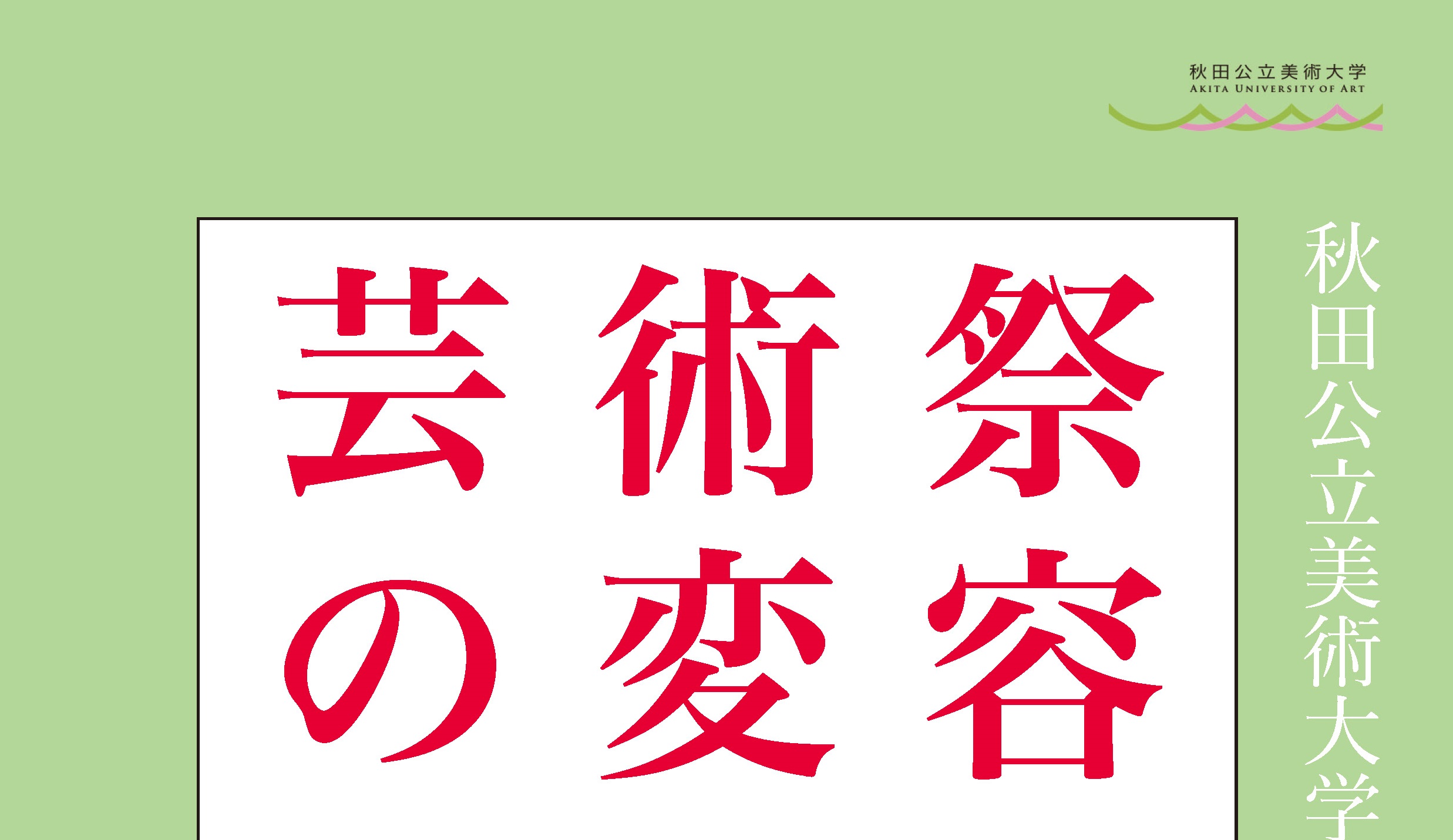 大学院複合芸術研究科特別講座「芸術祭の変容」