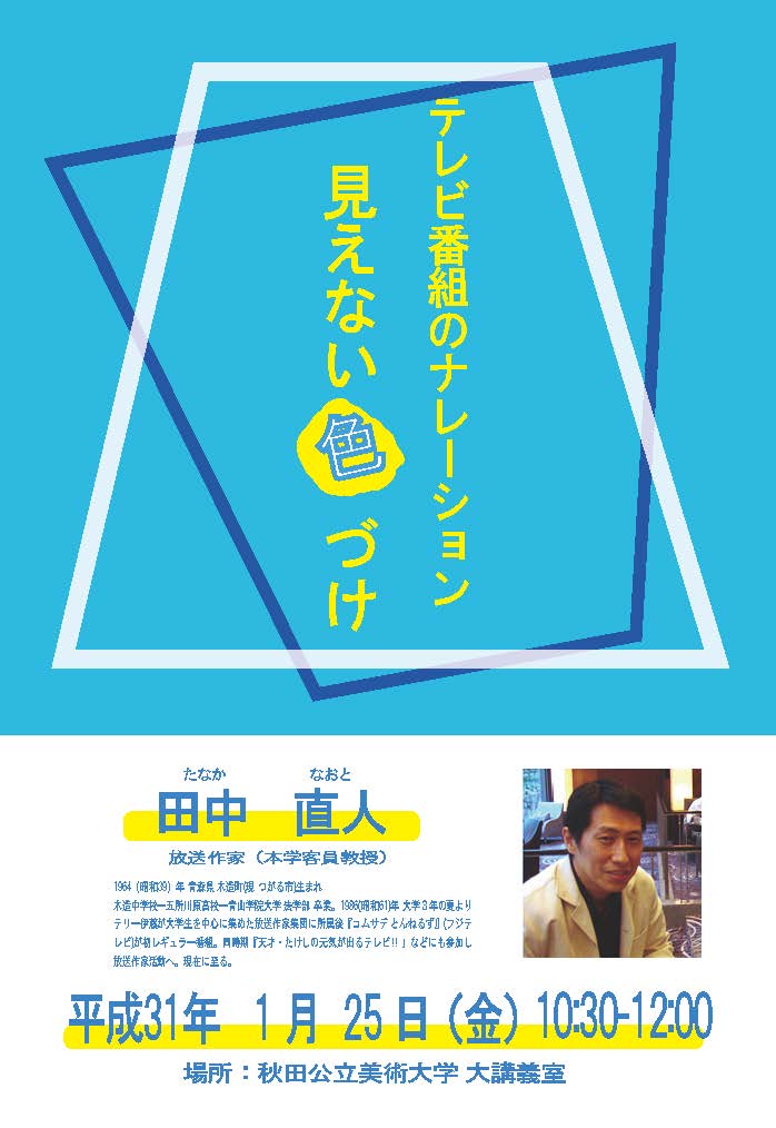 田中直人客員教授特別講義「テレビ番組のナレーション“見えない色づけ”」