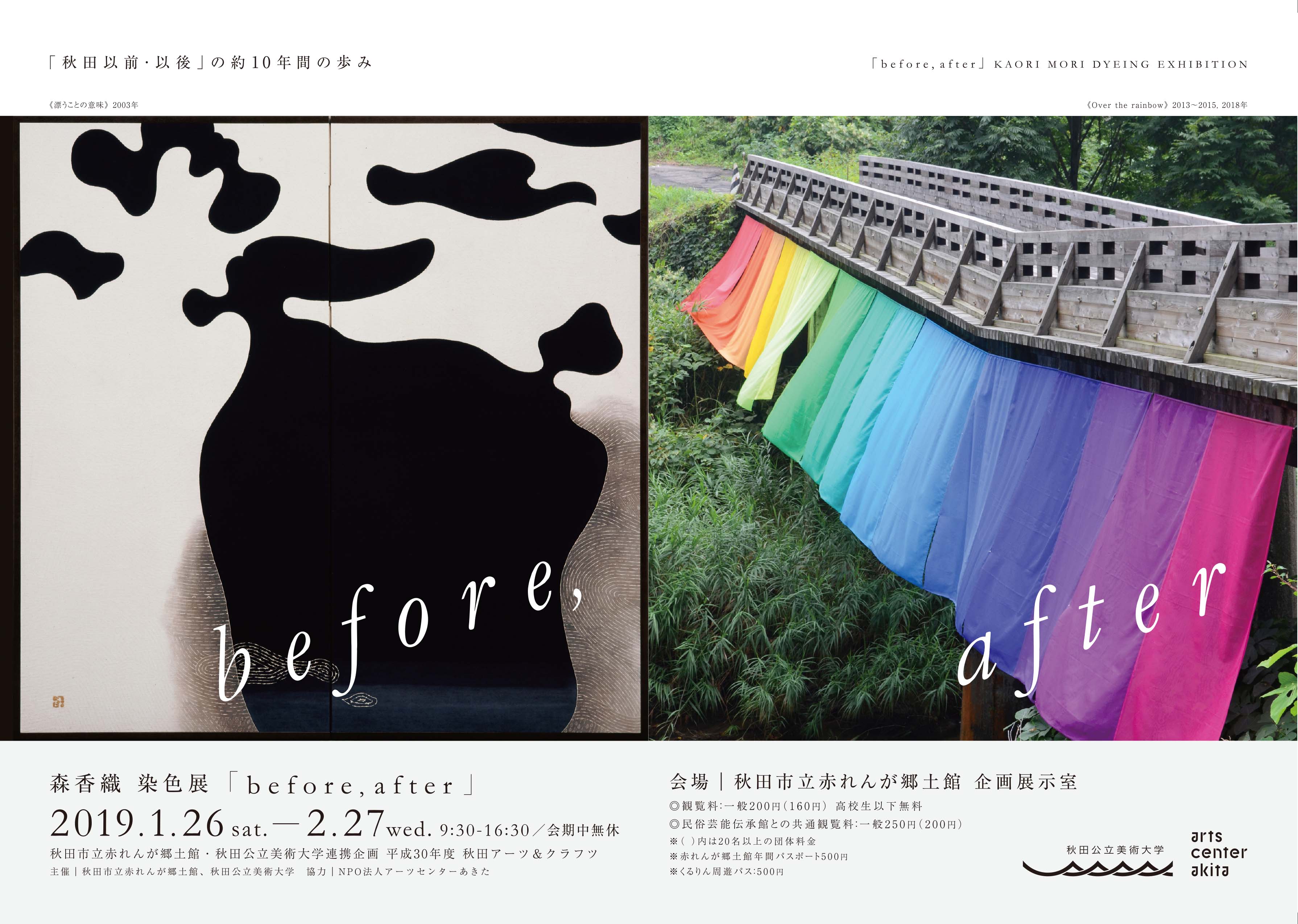 森香織染色展「before, after」