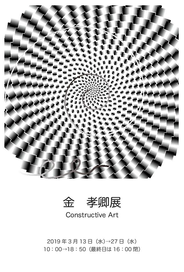 金 孝卿展 「Constructive Art」