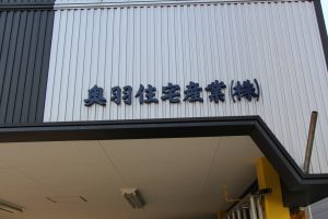 奥羽住宅産業(株)