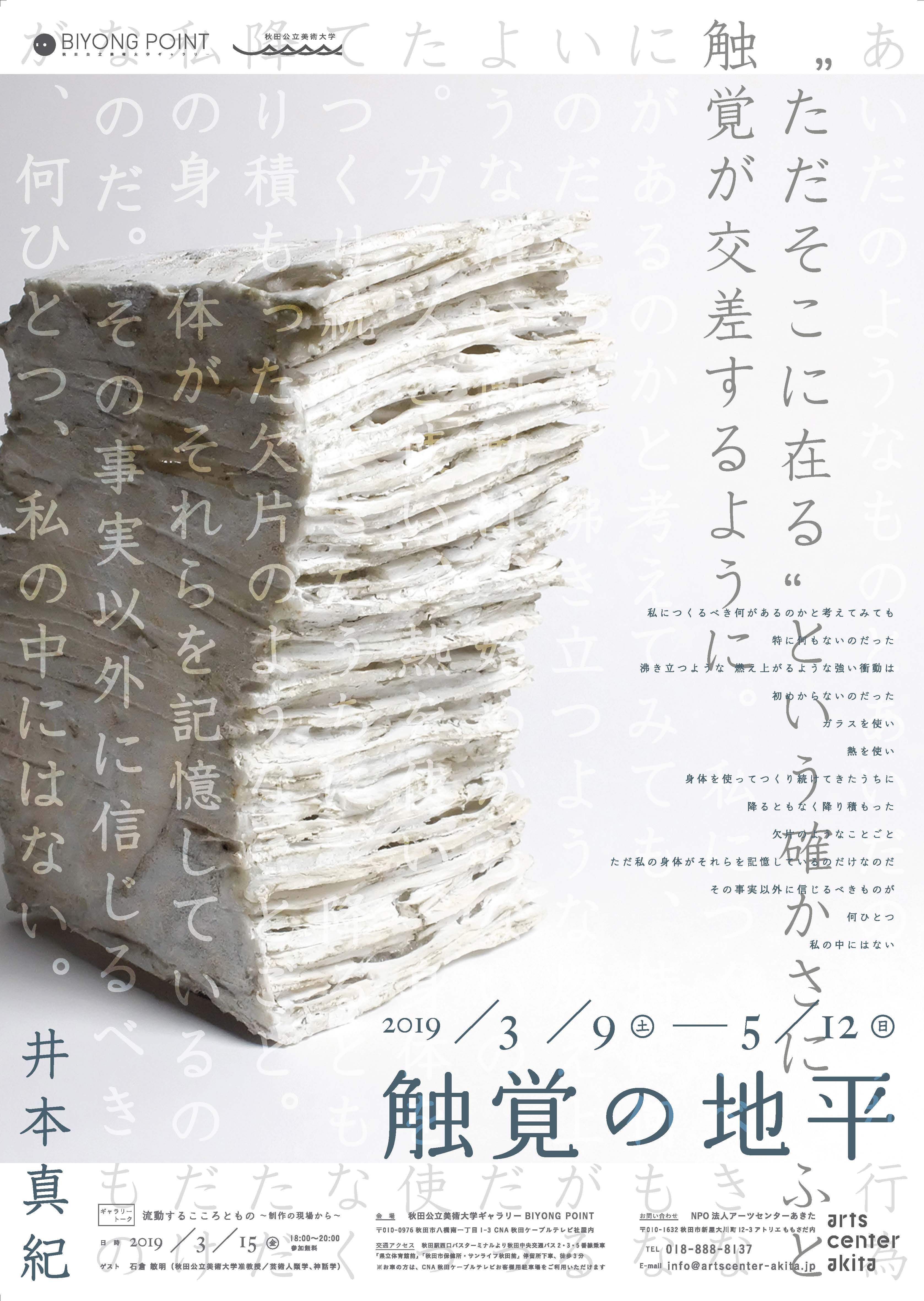 井本真紀 個展 「触覚の地平」