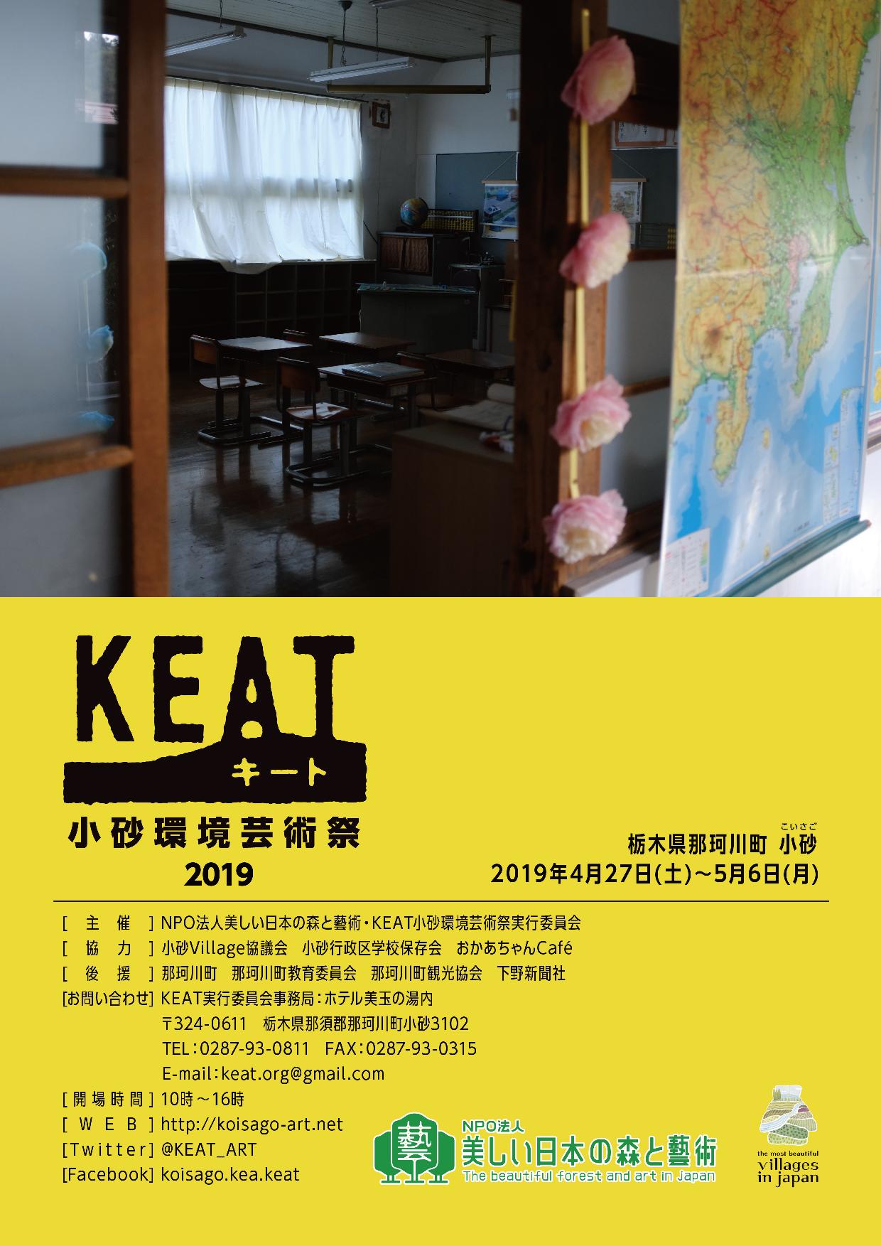 「KEAT2019 ｜ 小砂環境芸術祭」