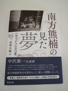 南方熊楠の見た夢