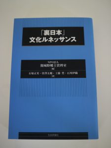 「裏日本」文化ルネッサンス（2011年、共著）