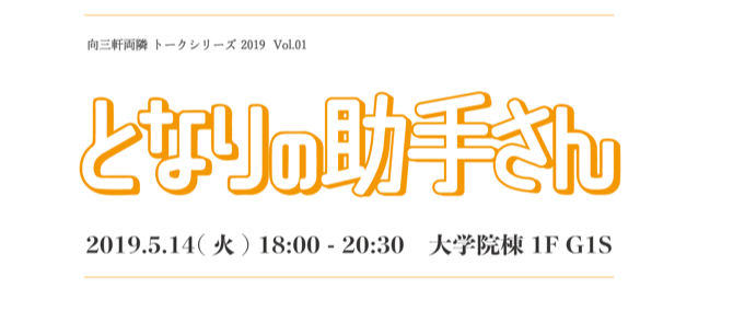 向三軒両隣トークシリーズ2019 Vol.01「となりの助手さん」