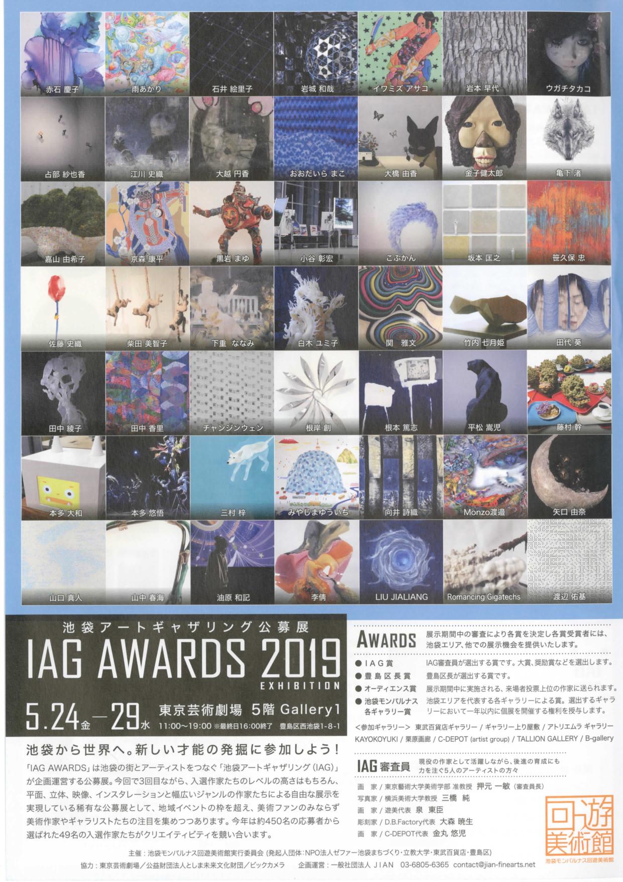 「IAG AWARDS 2019 EXHIBITION」公募展に学生・卒業生2名が入選