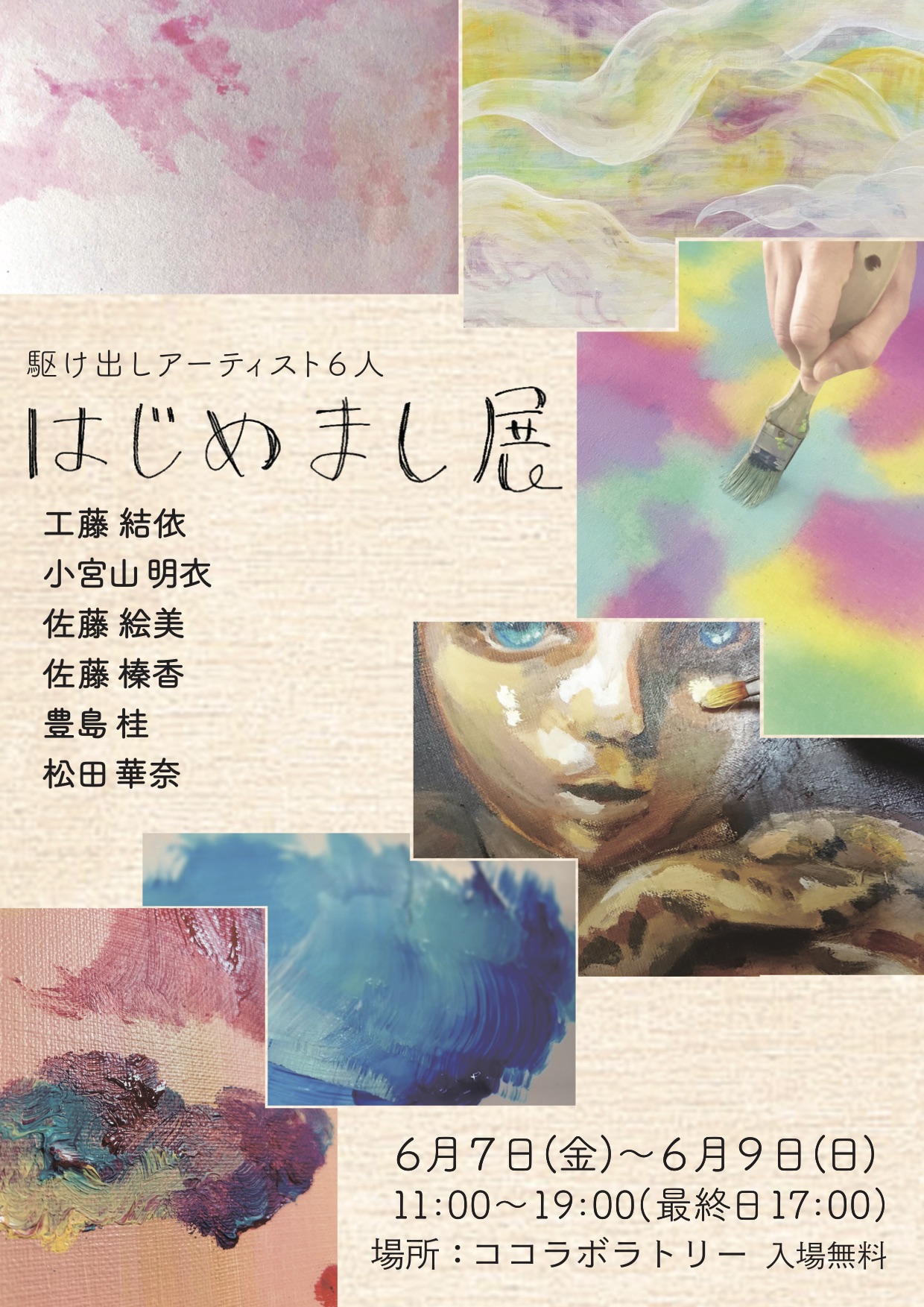 駆け出しアーティスト6人「はじめまし展」