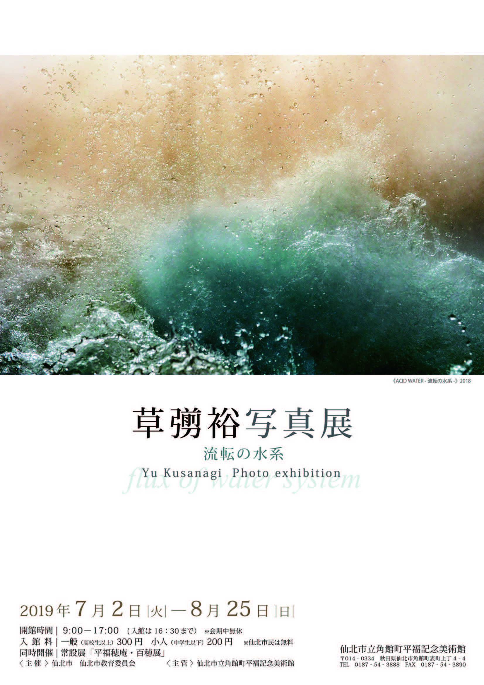 草彅裕写真展「流転の水系」