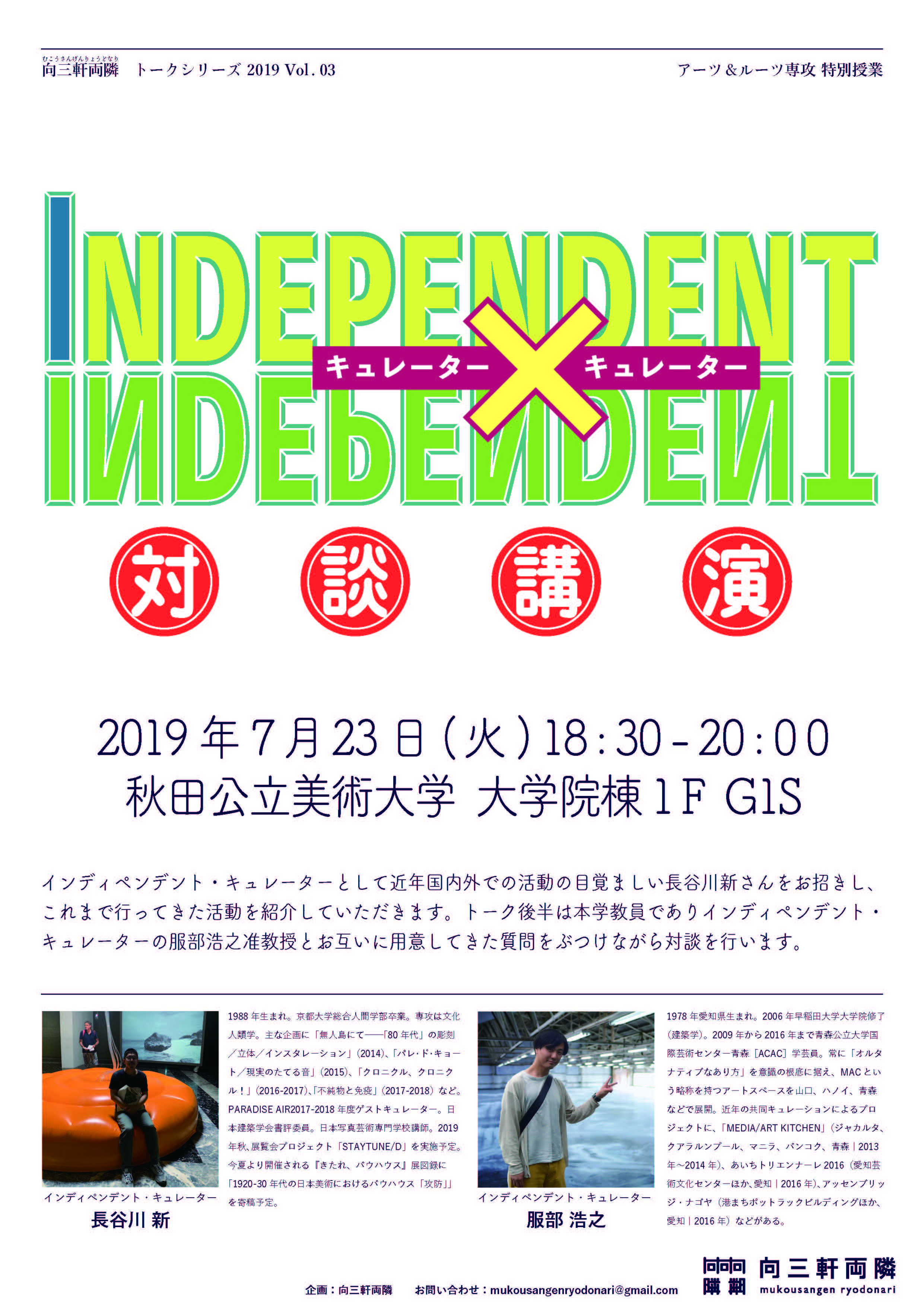 向三軒両隣トークシリーズ2019 Vol.04　AR特別授業  「INDEPENDENT×INDEPENDENT」