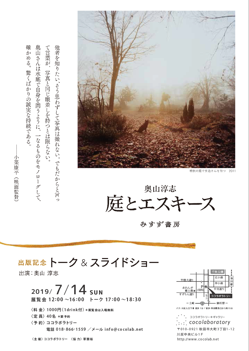 「庭とエスキース」出版記念イベント