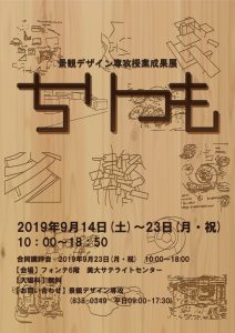 2019景観授業成果展