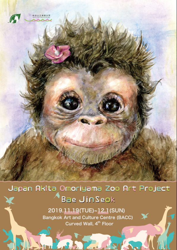 「Japan Akita Omoriyama Zoo Art Project～Bae Jinseok～」展（11/19～12/1）