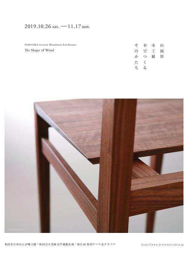 山岡惇木工展「木でつくる　そのかたち　The Shape of Wood」