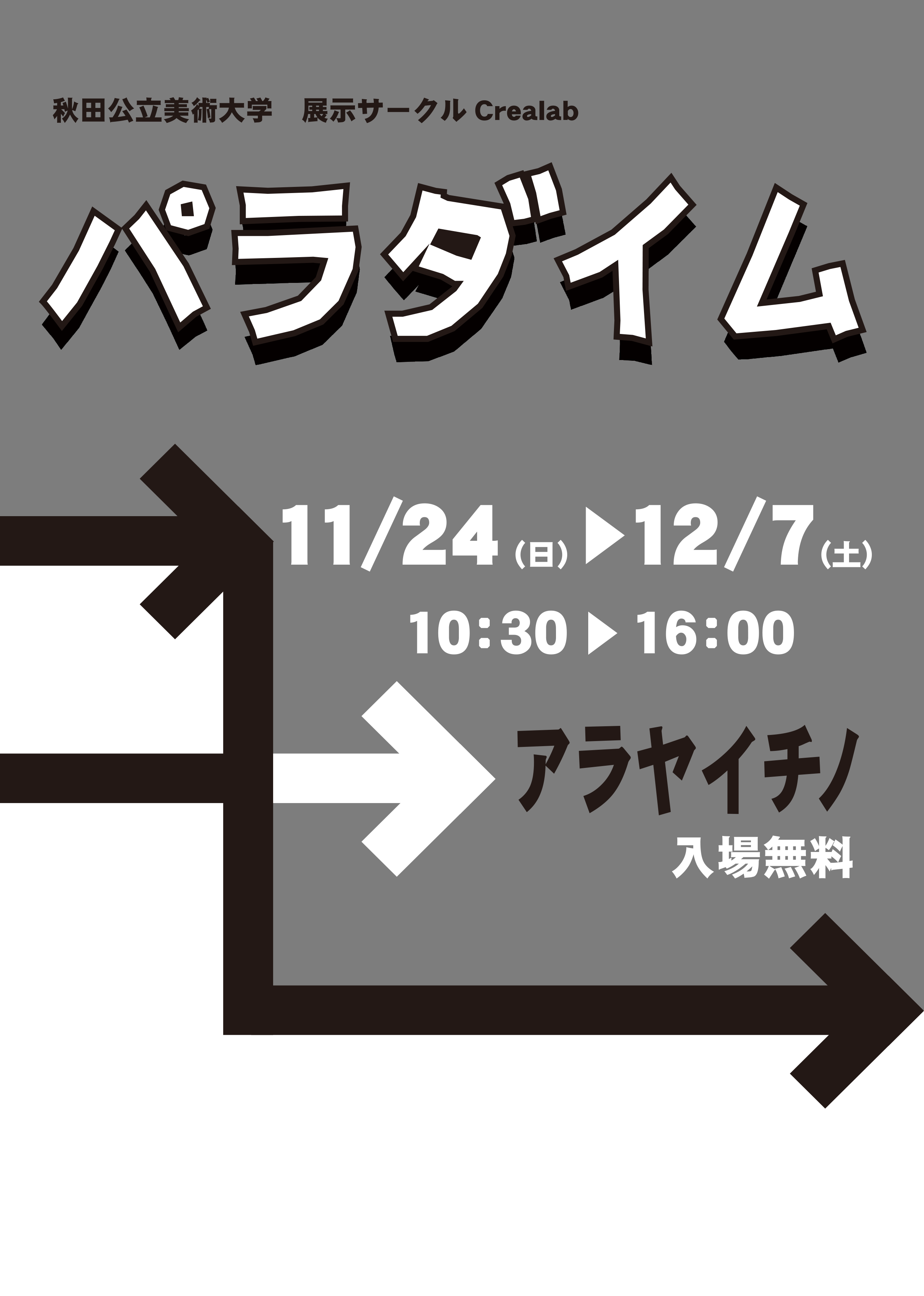 展示サークルCrealab展「パラダイム」