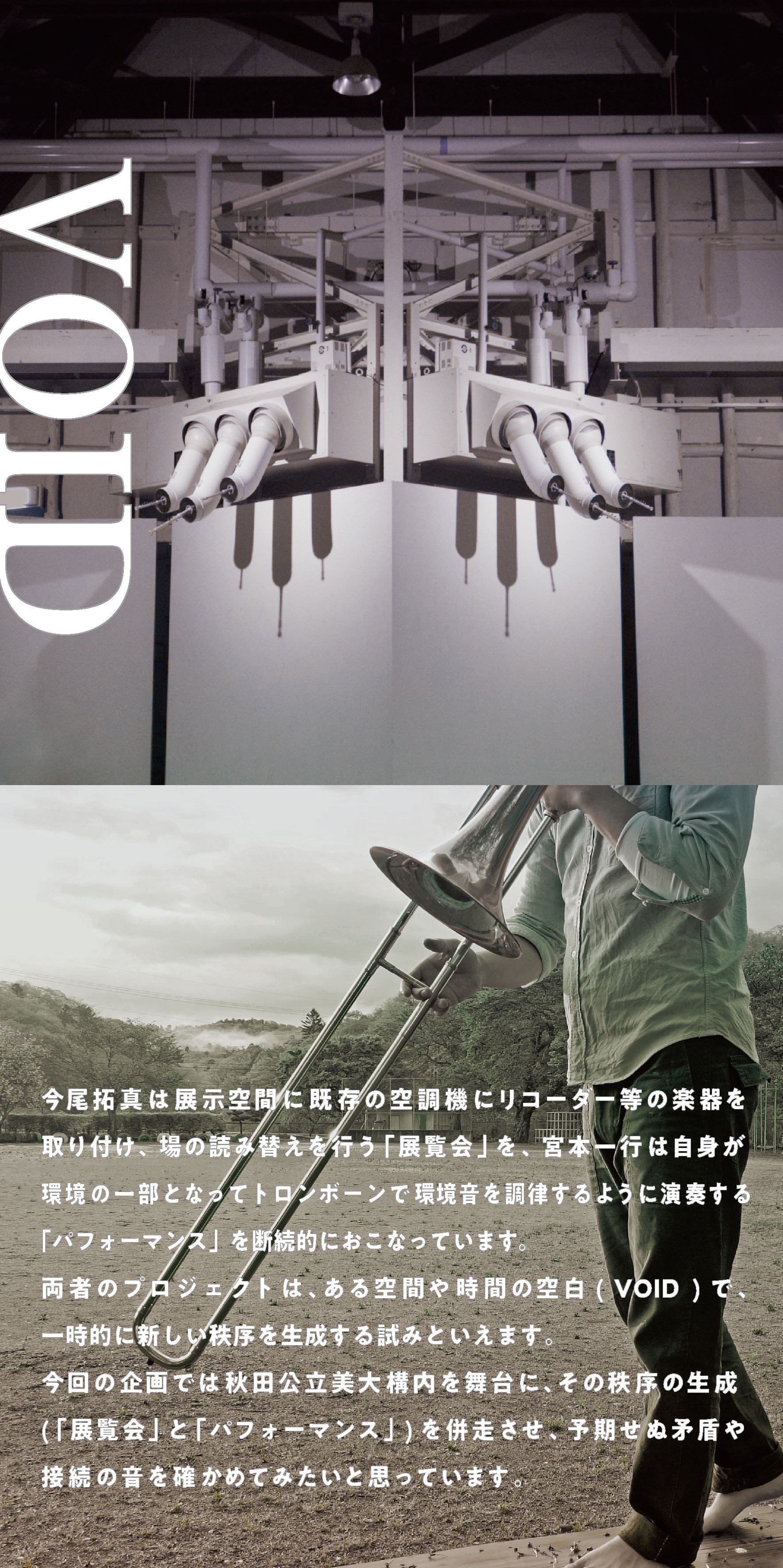 向三軒両隣　展示パフォーマンス企画「VOID」