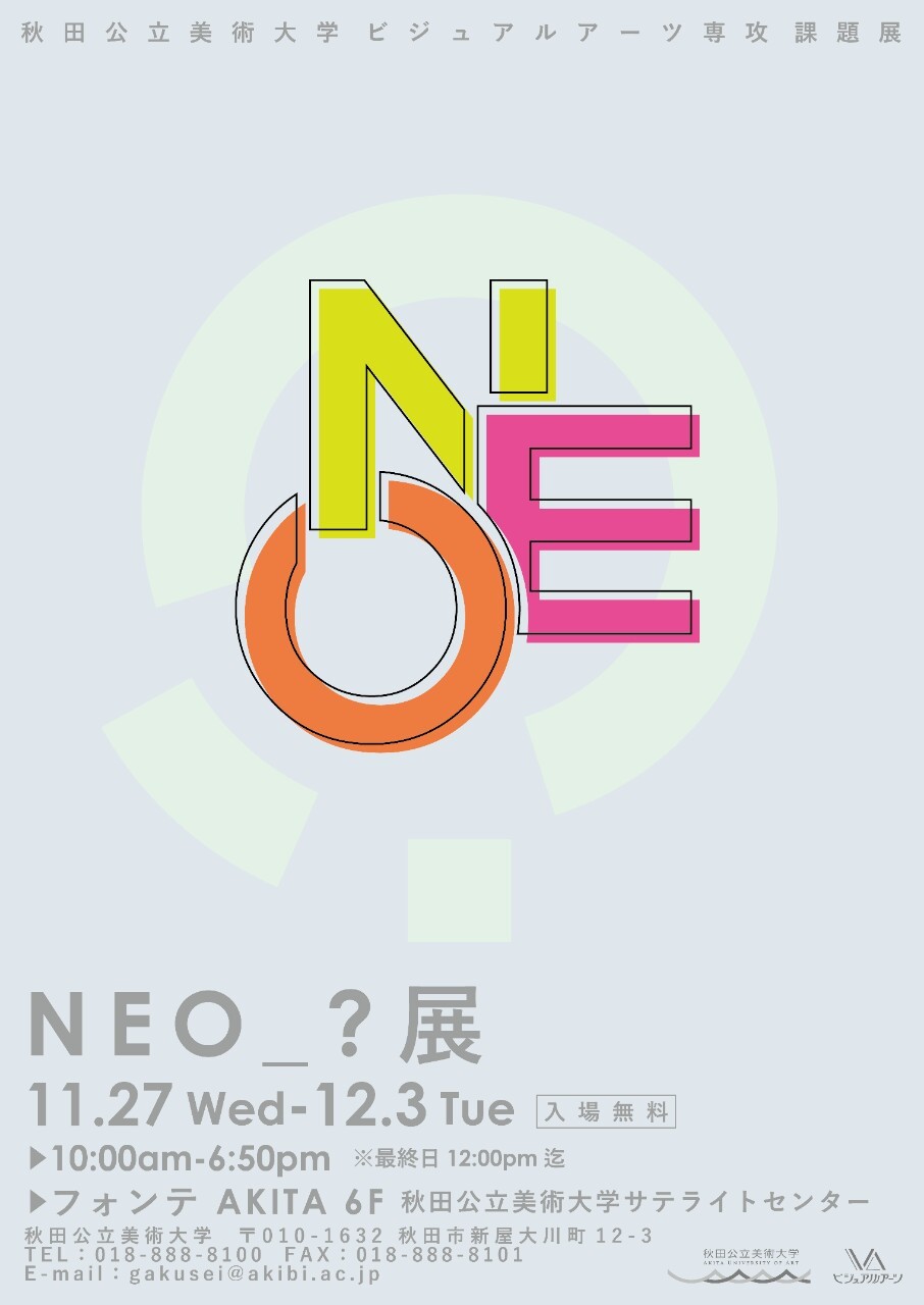 ビジュアルアーツ専攻課題展「NEO_？」