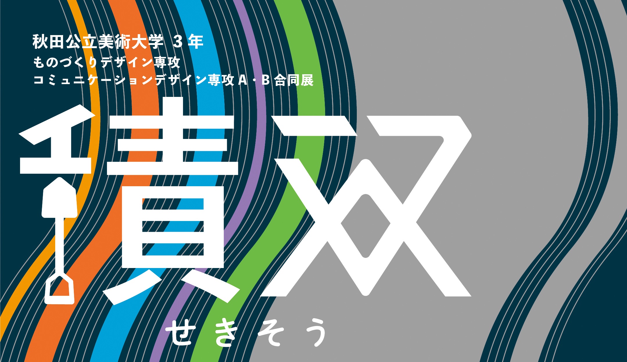 ものづくりデザイン専攻・コミュニケーションデザイン専攻3年 合同専攻展「積双」