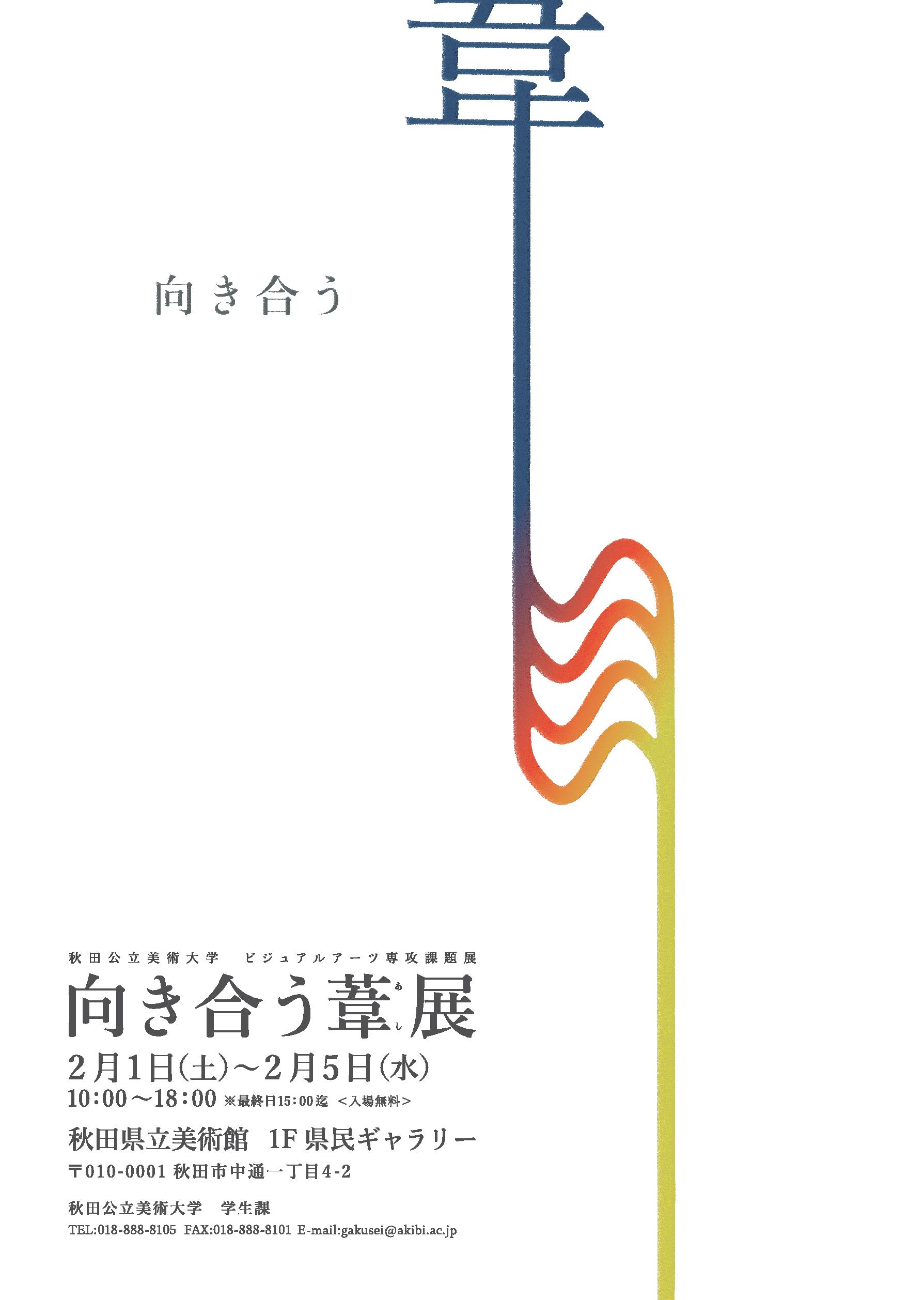 ビジュアルアーツ専攻3年次授業成果展「向き合う葦展」