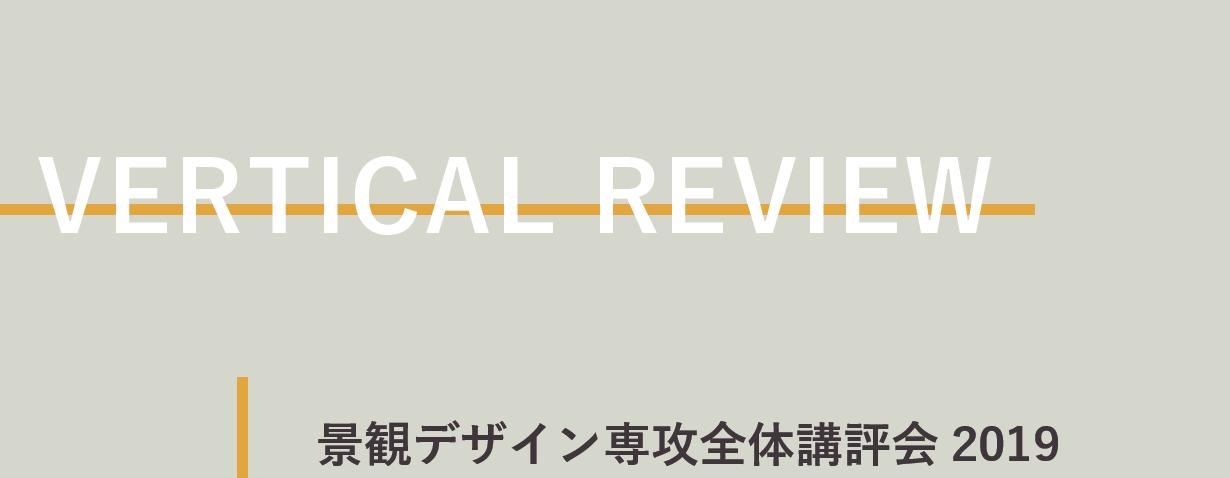 景観デザイン専攻全体講評会2019「バーティカルレビュー」