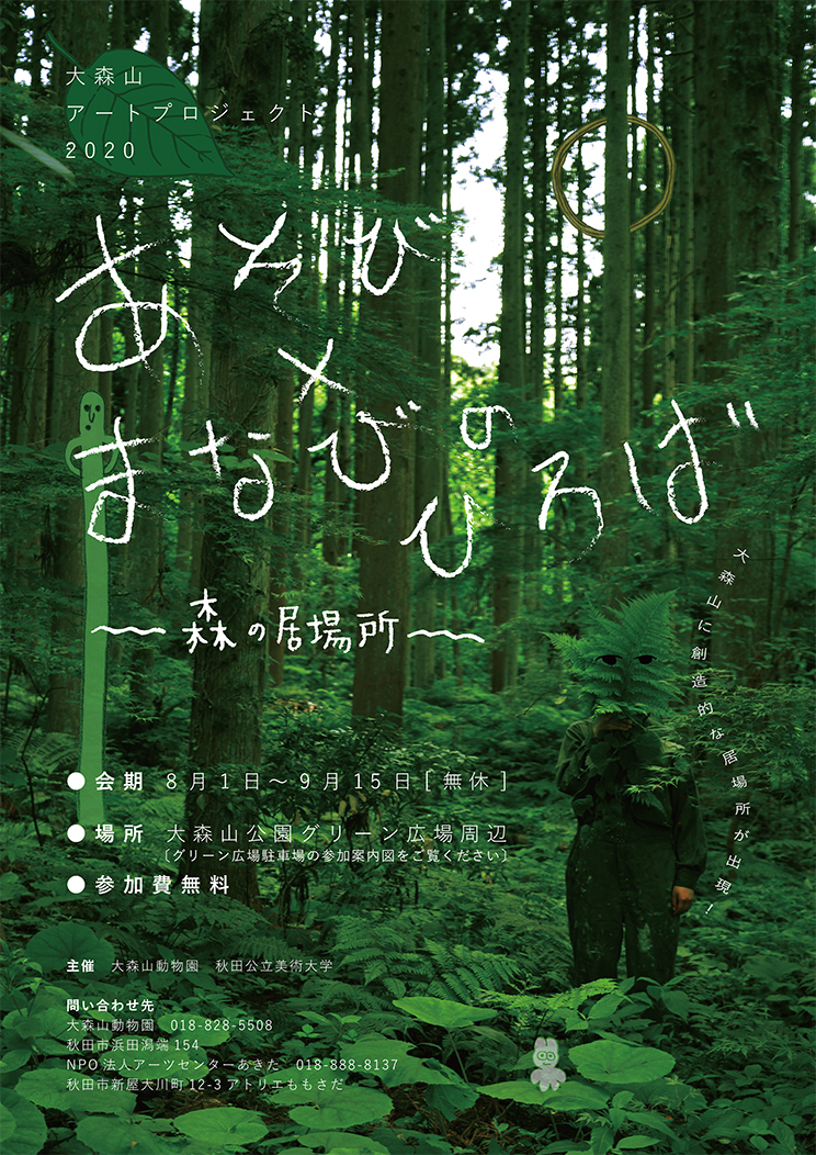 大森山アートプロジェクト2020「あそび×まなびのひろば　-森の居場所-」