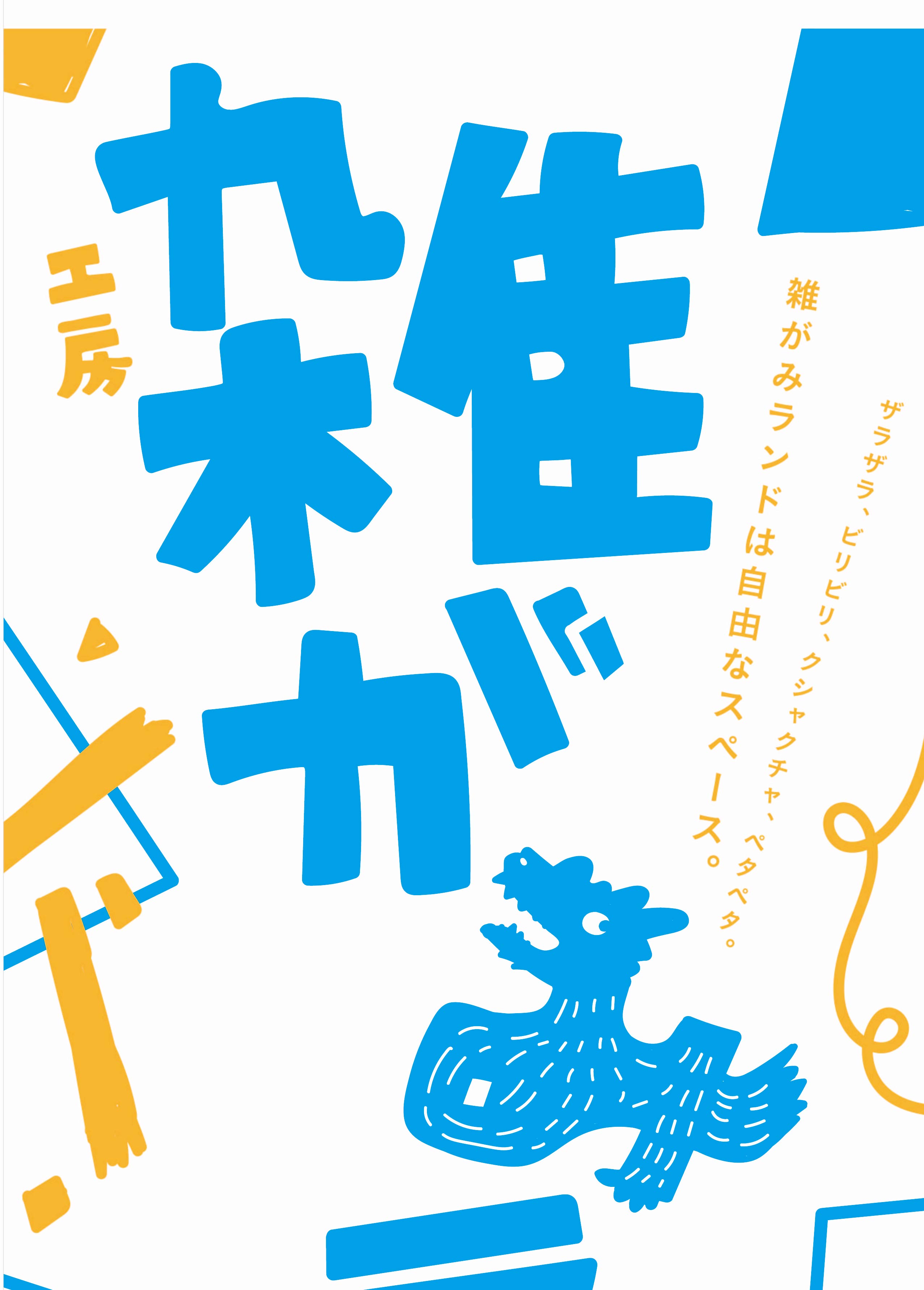 「雑がみランド」の開催（7/23～8/31）