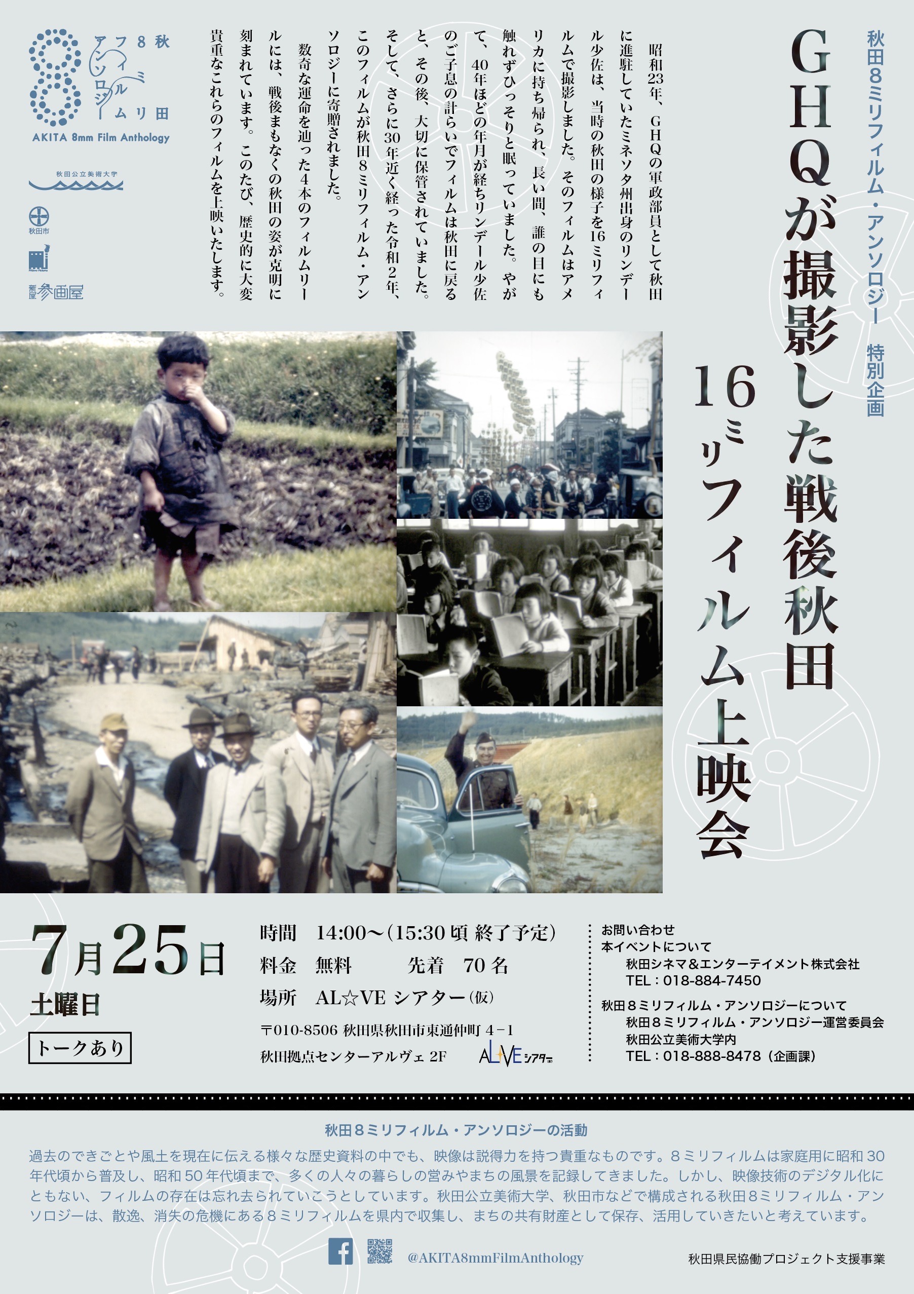 「GHQが撮影した戦後秋田　16ミリフィルム上映会」（7/25）