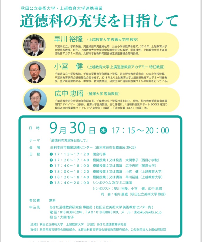 秋田公立美術大学・上越教育大学連携事業　令和２年度 第１回道徳教育学習会を開催します