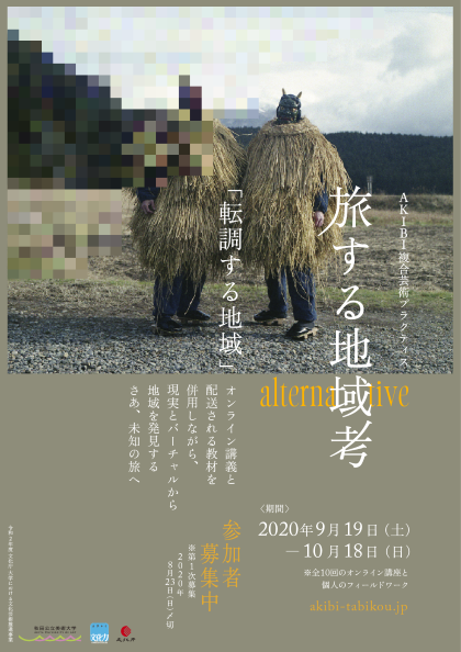 AKIBI複合芸術プラクティス「旅する地域考 alternative ～転調する地域」