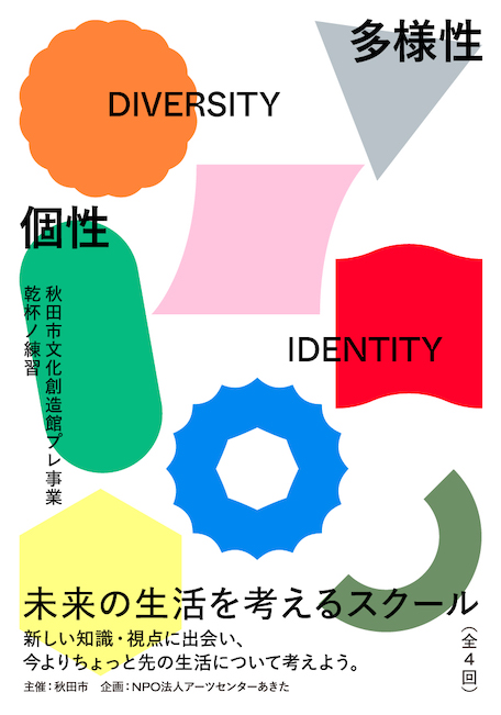 「未来の生活を考えるスクール」第2回「個性と多様性と ー自由にふるまい表現することー」