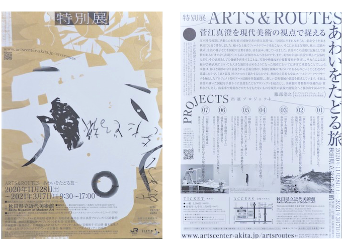 〈８回シリーズ〉 展覧会「ARTS&ROUTES –あわいをたどる旅-」のご紹介